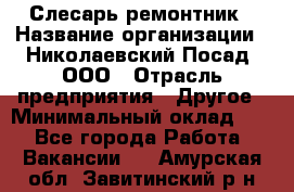 Слесарь-ремонтник › Название организации ­ Николаевский Посад, ООО › Отрасль предприятия ­ Другое › Минимальный оклад ­ 1 - Все города Работа » Вакансии   . Амурская обл.,Завитинский р-н